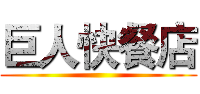 巨人快餐店 ()