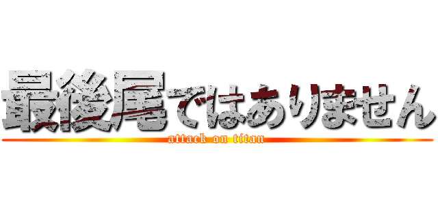 最後尾ではありません (attack on titan)