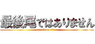 最後尾ではありません (attack on titan)