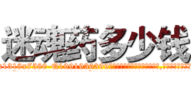 迷魂药多少钱 (迷魂药多少钱【电.话156x1318x7580-Q1991936399鑫宏药业】我们做的是长期生意,靠的是老客户长期支持
参考消息网2月20日报道 韩媒称，“剩女多、离婚率高的城市，房价一定会上涨。”这是中国经济学家金岩石2016年12月参加在上海举行的房地产相关论坛时说的话。
)