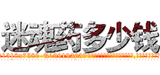迷魂药多少钱 (迷魂药多少钱【电.话156x1318x7580-Q1991936399鑫宏药业】我们做的是长期生意,靠的是老客户长期支持
参考消息网2月20日报道 韩媒称，“剩女多、离婚率高的城市，房价一定会上涨。”这是中国经济学家金岩石2016年12月参加在上海举行的房地产相关论坛时说的话。
)