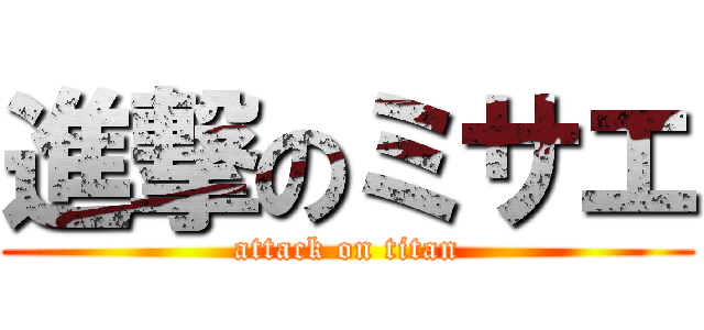 進撃のミサエ (attack on titan)