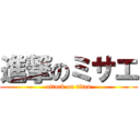 進撃のミサエ (attack on titan)