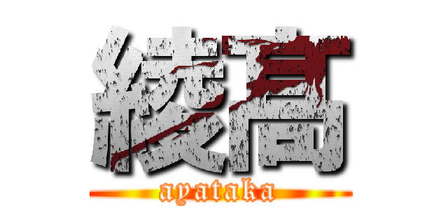 綾髙 (ayataka)
