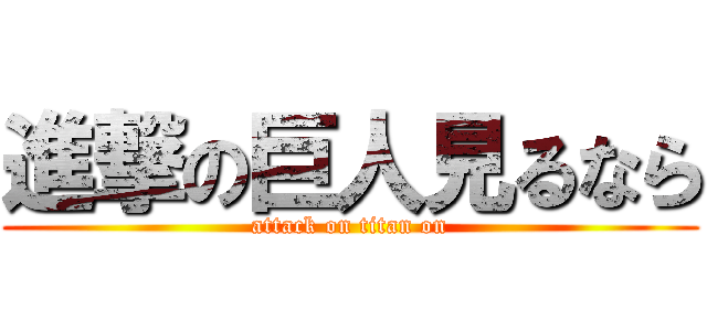 進撃の巨人見るなら (attack on titan on)