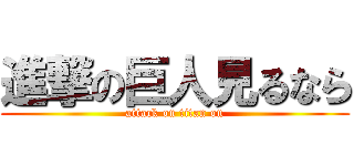 進撃の巨人見るなら (attack on titan on)