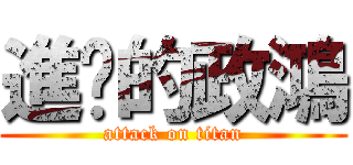 進擊的政鴻 (attack on titan)