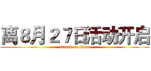 离８月２７日活动开启 (attack on titan)