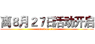 离８月２７日活动开启 (attack on titan)