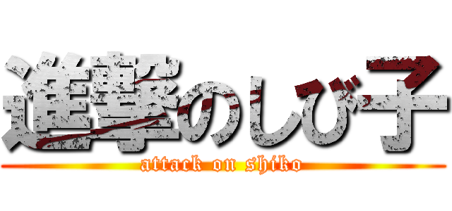 進撃のしび子 (attack on shiko)