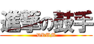 進撃の鼓手 (DRUM)