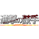 進撃の鼓手 (DRUM)