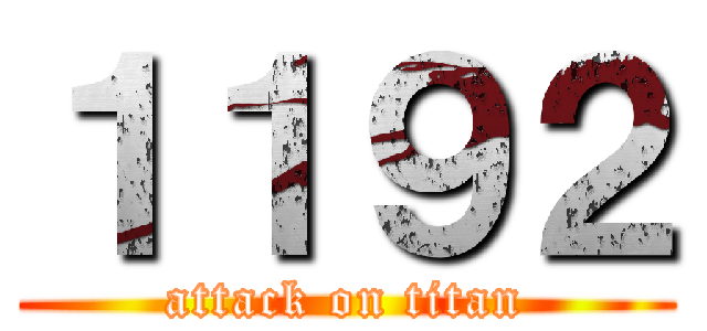 １１９２ (attack on titan)