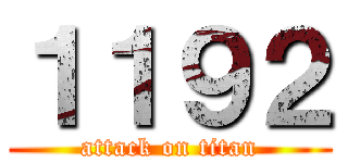 １１９２ (attack on titan)
