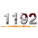 １１９２ (attack on titan)