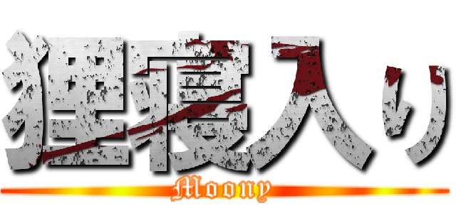 狸寝入り (Moony)