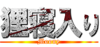 狸寝入り (Moony)