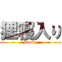 狸寝入り (Moony)