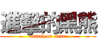 進擊的黑熊 (attack on titan)