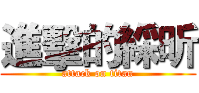 進擊的綵昕 (attack on titan)