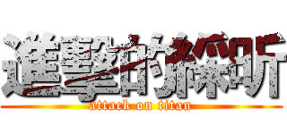 進擊的綵昕 (attack on titan)