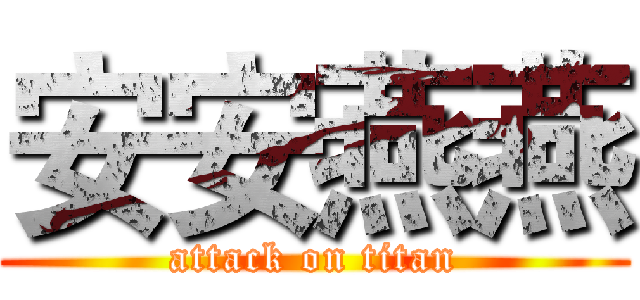 安安燕燕 (attack on titan)