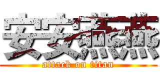 安安燕燕 (attack on titan)