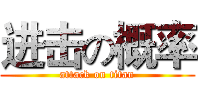 进击の概率 (attack on titan)