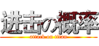 进击の概率 (attack on titan)