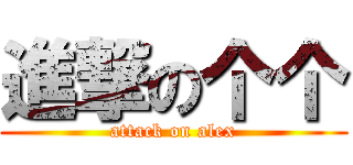 進撃の个个 (attack on alex)