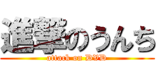 進撃のうんち (attack on DVD)