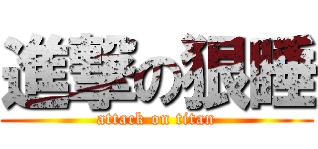 進撃の狠睡 (attack on titan)