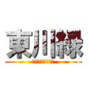 東川緑 (ひがしかわりょく)