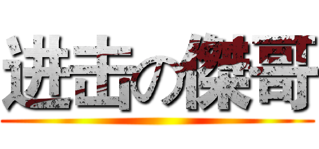 进击の傑哥 ()