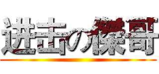进击の傑哥 ()