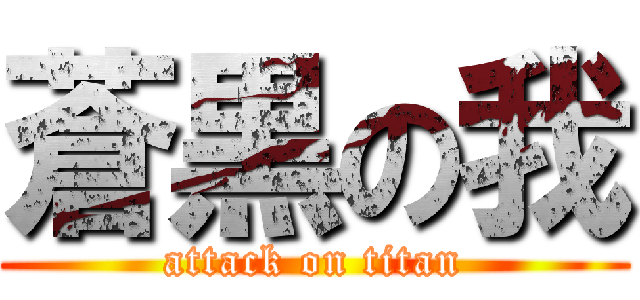 蒼黒の我 (attack on titan)