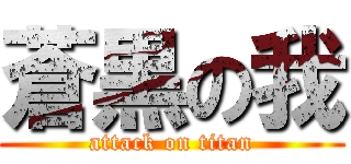 蒼黒の我 (attack on titan)