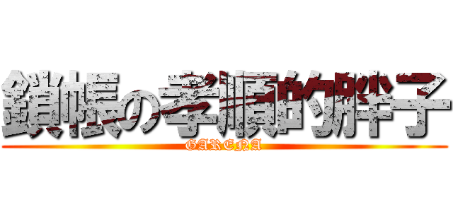 鎖帳の孝順的胖子 (GARENA)