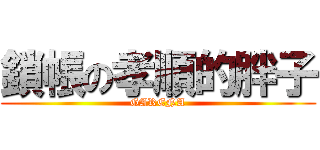 鎖帳の孝順的胖子 (GARENA)