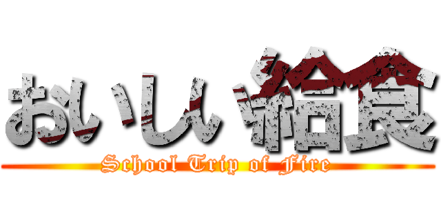 おいしい給食 (School Trip of Fire)