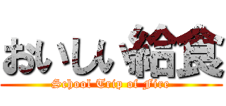 おいしい給食 (School Trip of Fire)