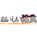 おいしい給食 (School Trip of Fire)