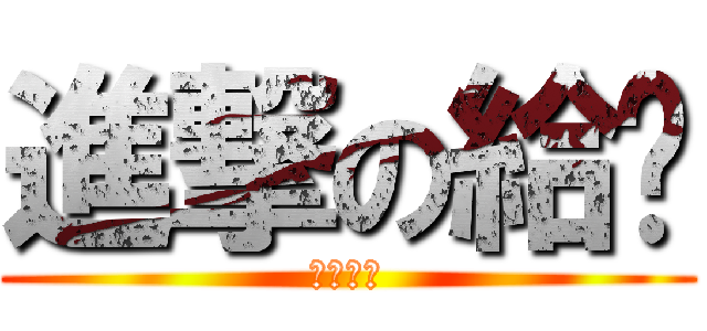 進撃の給掰 (專屬憨及)
