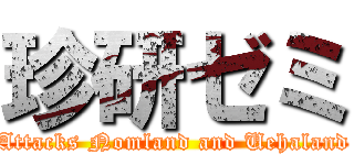 珍研ゼミ (Attacks Nomland and Uehaland)