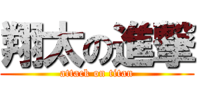 翔太の進撃 (attack on titan)