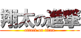 翔太の進撃 (attack on titan)