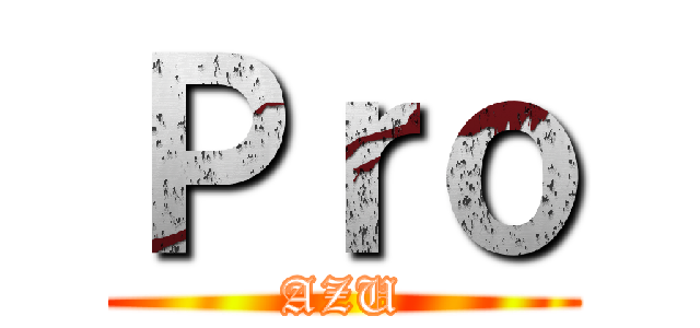 Ｐｒｏ (AZU)