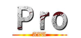 Ｐｒｏ (AZU)