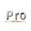 Ｐｒｏ (AZU)