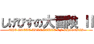 しげびすの大冒険 Ⅱ (THE GREAT ADVENTURE OF SHIGEBIS)